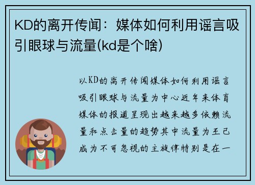 KD的离开传闻：媒体如何利用谣言吸引眼球与流量(kd是个啥)