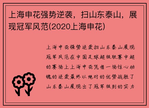 上海申花强势逆袭，扫山东泰山，展现冠军风范(2020上海申花)