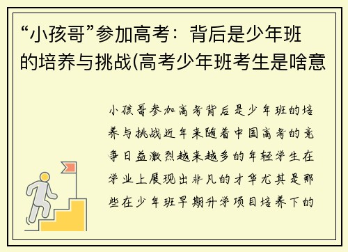 “小孩哥”参加高考：背后是少年班的培养与挑战(高考少年班考生是啥意思)