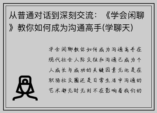 从普通对话到深刻交流：《学会闲聊》教你如何成为沟通高手(学聊天)