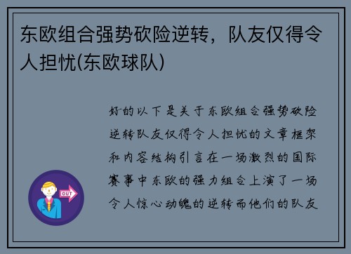 东欧组合强势砍险逆转，队友仅得令人担忧(东欧球队)