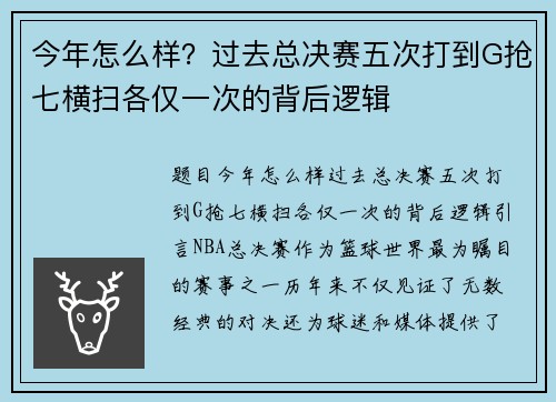 今年怎么样？过去总决赛五次打到G抢七横扫各仅一次的背后逻辑