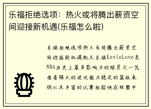 乐福拒绝选项：热火或将腾出薪资空间迎接新机遇(乐福怎么啦)