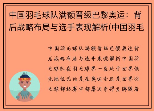 中国羽毛球队满额晋级巴黎奥运：背后战略布局与选手表现解析(中国羽毛球队奥运冠军)