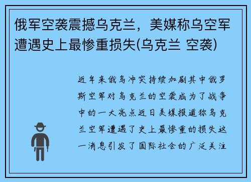 俄军空袭震撼乌克兰，美媒称乌空军遭遇史上最惨重损失(乌克兰 空袭)