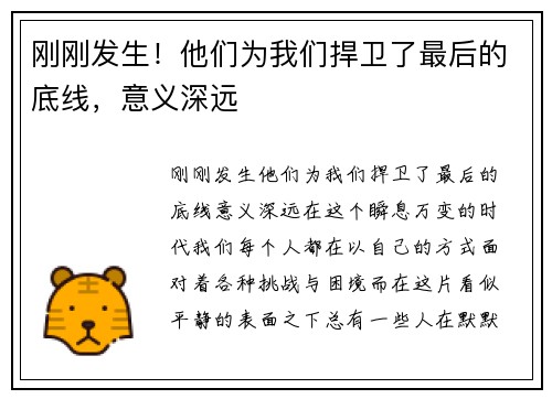 刚刚发生！他们为我们捍卫了最后的底线，意义深远