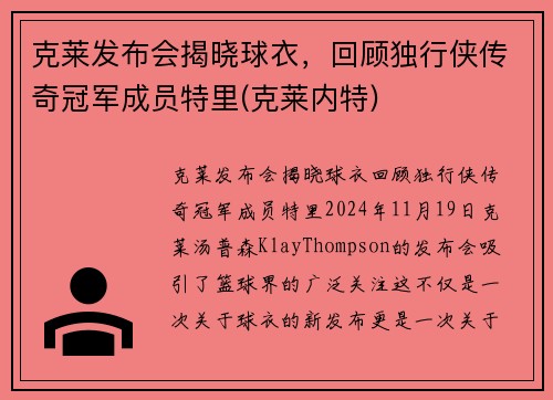 克莱发布会揭晓球衣，回顾独行侠传奇冠军成员特里(克莱内特)