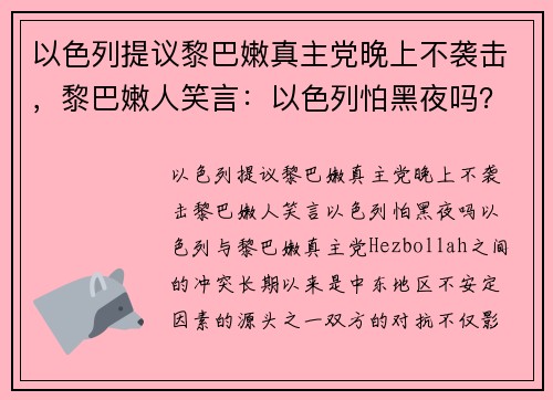 以色列提议黎巴嫩真主党晚上不袭击，黎巴嫩人笑言：以色列怕黑夜吗？