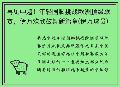 再见中超！年轻国脚挑战欧洲顶级联赛，伊万欢欣鼓舞新篇章(伊万球员)