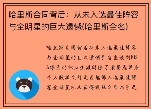 哈里斯合同背后：从未入选最佳阵容与全明星的巨大遗憾(哈里斯全名)