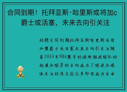 合同到期！托拜亚斯·哈里斯或将加盟爵士或活塞，未来去向引关注