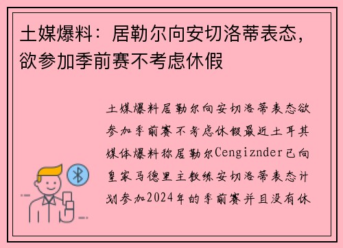 土媒爆料：居勒尔向安切洛蒂表态，欲参加季前赛不考虑休假