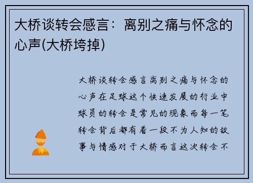 大桥谈转会感言：离别之痛与怀念的心声(大桥垮掉)