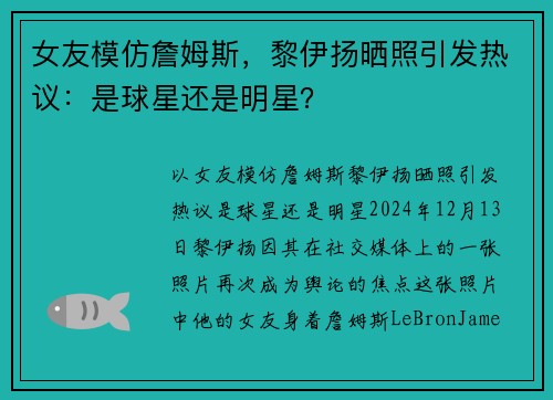 女友模仿詹姆斯，黎伊扬晒照引发热议：是球星还是明星？