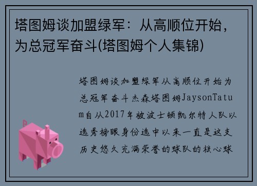 塔图姆谈加盟绿军：从高顺位开始，为总冠军奋斗(塔图姆个人集锦)