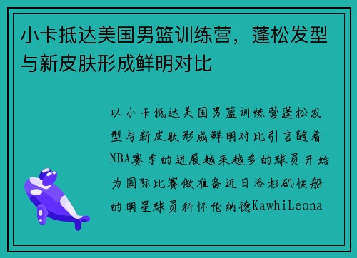 小卡抵达美国男篮训练营，蓬松发型与新皮肤形成鲜明对比