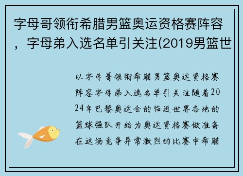 字母哥领衔希腊男篮奥运资格赛阵容，字母弟入选名单引关注(2019男篮世界杯希腊队字母哥)