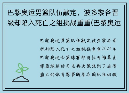 巴黎奥运男篮队伍敲定，波多黎各晋级却陷入死亡之组挑战重重(巴黎奥运会男篮资格赛)