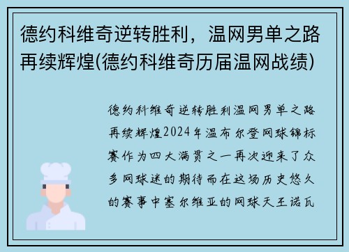 德约科维奇逆转胜利，温网男单之路再续辉煌(德约科维奇历届温网战绩)