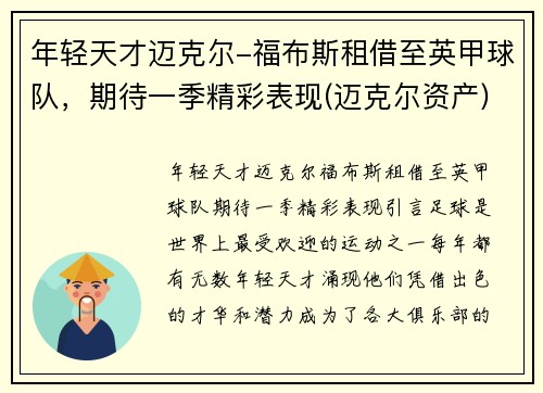 年轻天才迈克尔-福布斯租借至英甲球队，期待一季精彩表现(迈克尔资产)