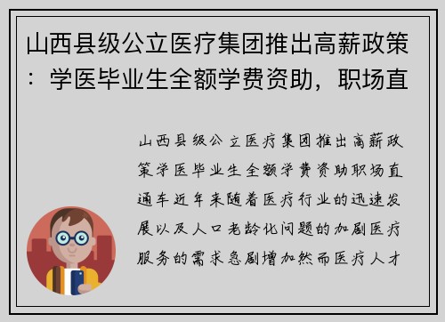 山西县级公立医疗集团推出高薪政策：学医毕业生全额学费资助，职场直通车