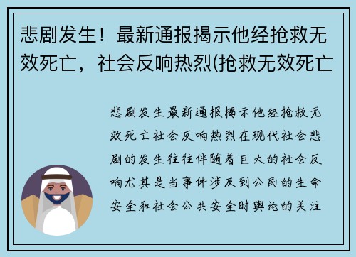 悲剧发生！最新通报揭示他经抢救无效死亡，社会反响热烈(抢救无效死亡视频)