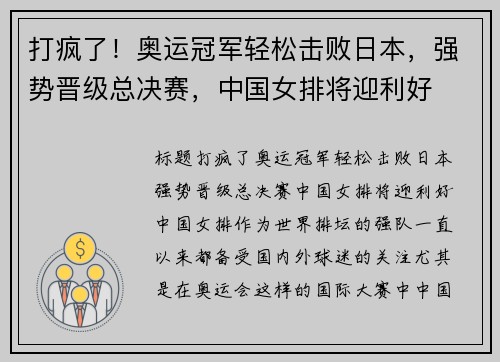 打疯了！奥运冠军轻松击败日本，强势晋级总决赛，中国女排将迎利好
