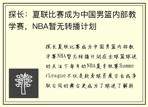 探长：夏联比赛成为中国男篮内部教学赛，NBA暂无转播计划