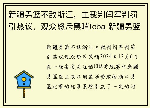 新疆男篮不敌浙江，主裁判闫军判罚引热议，观众怒斥黑哨(cba 新疆男篮)