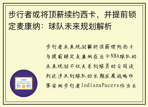步行者或将顶薪续约西卡，并提前锁定麦康纳：球队未来规划解析