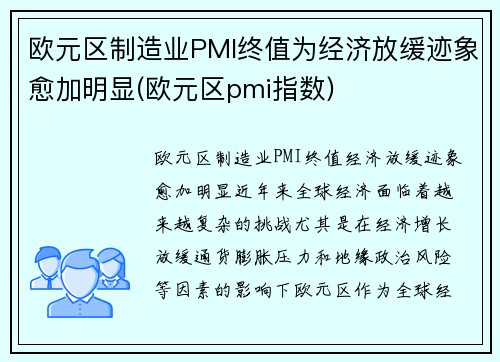 欧元区制造业PMI终值为经济放缓迹象愈加明显(欧元区pmi指数)