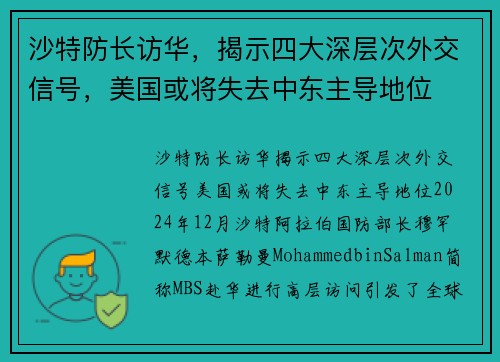 沙特防长访华，揭示四大深层次外交信号，美国或将失去中东主导地位