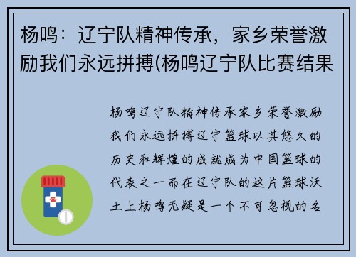 杨鸣：辽宁队精神传承，家乡荣誉激励我们永远拼搏(杨鸣辽宁队比赛结果)