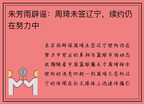 朱芳雨辟谣：周琦未签辽宁，续约仍在努力中