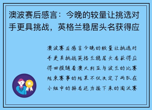 澳波赛后感言：今晚的较量让挑选对手更具挑战，英格兰稳居头名获得应得回报
