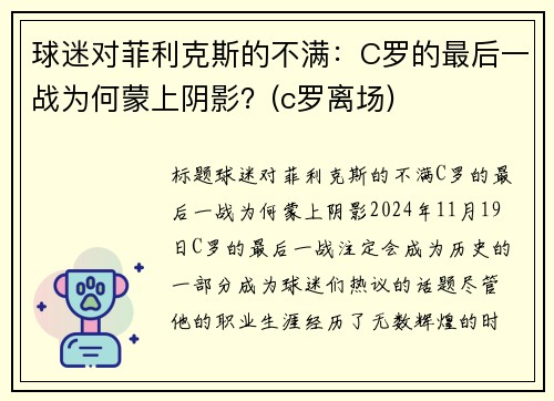 球迷对菲利克斯的不满：C罗的最后一战为何蒙上阴影？(c罗离场)