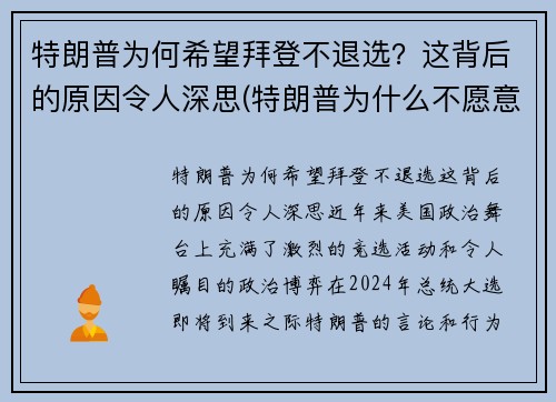 特朗普为何希望拜登不退选？这背后的原因令人深思(特朗普为什么不愿意让出总统宝座)