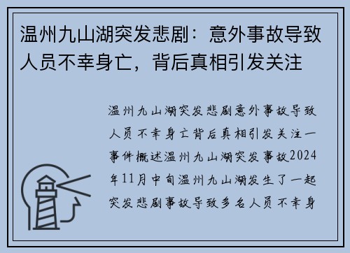 温州九山湖突发悲剧：意外事故导致人员不幸身亡，背后真相引发关注