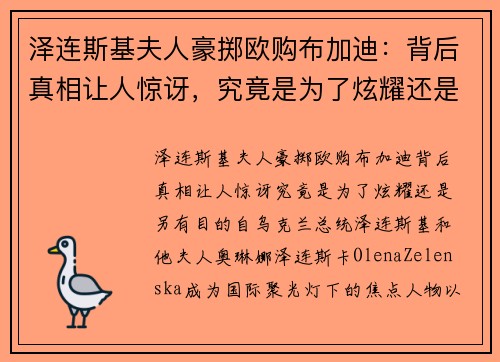 泽连斯基夫人豪掷欧购布加迪：背后真相让人惊讶，究竟是为了炫耀还是另有目的？