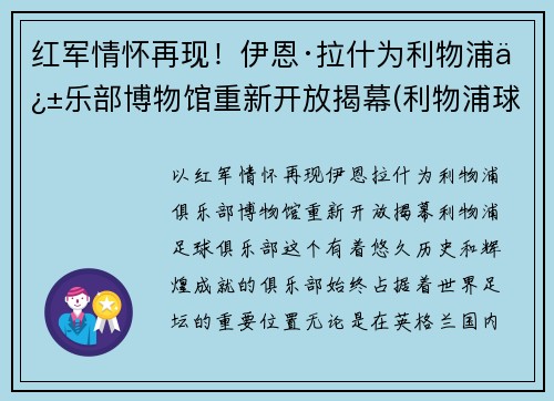 红军情怀再现！伊恩·拉什为利物浦俱乐部博物馆重新开放揭幕(利物浦球星拉什)