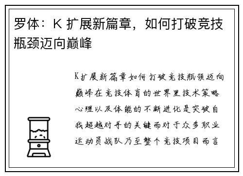 罗体：K 扩展新篇章，如何打破竞技瓶颈迈向巅峰