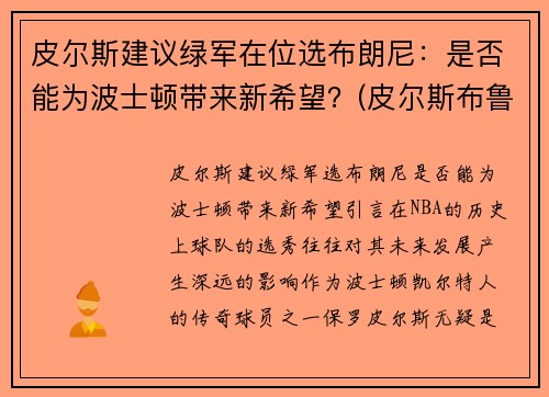 皮尔斯建议绿军在位选布朗尼：是否能为波士顿带来新希望？(皮尔斯布鲁斯男)