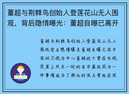 董超与荆棘鸟创始人登莲花山无人围观，背后隐情曝光：董超自曝已离开深圳卫视