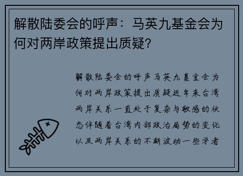 解散陆委会的呼声：马英九基金会为何对两岸政策提出质疑？