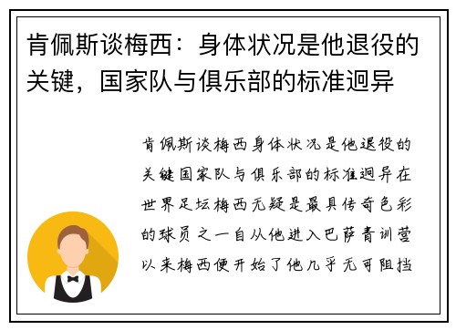 肯佩斯谈梅西：身体状况是他退役的关键，国家队与俱乐部的标准迥异