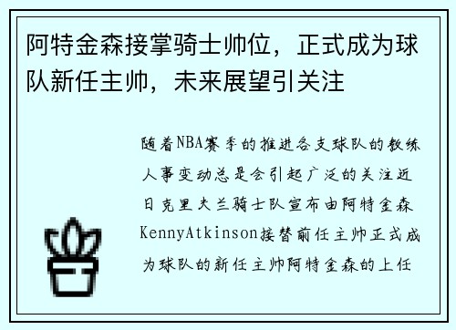 阿特金森接掌骑士帅位，正式成为球队新任主帅，未来展望引关注