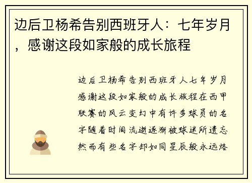 边后卫杨希告别西班牙人：七年岁月，感谢这段如家般的成长旅程