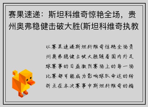 赛果速递：斯坦科维奇惊艳全场，贵州奥弗稳健击破大胜(斯坦科维奇执教)