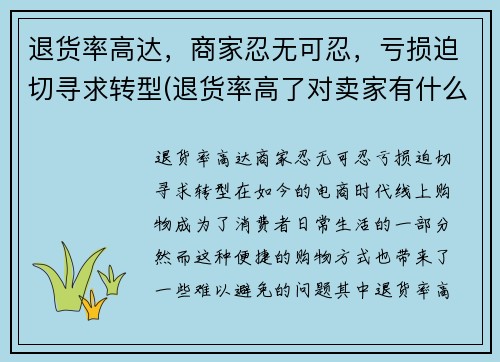 退货率高达，商家忍无可忍，亏损迫切寻求转型(退货率高了对卖家有什么影响)