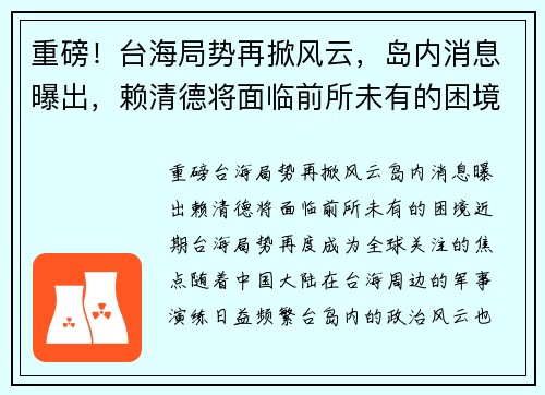 重磅！台海局势再掀风云，岛内消息曝出，赖清德将面临前所未有的困境